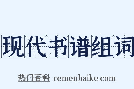 现代书谱组词是什么意思的图片